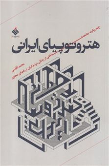 کتاب-هتروتوپیای-ایرانی-اثر-محمد-آقاسی