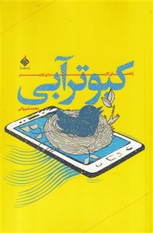 کتاب-کبوتر-آبی-اثر-محمد-شیروانی
