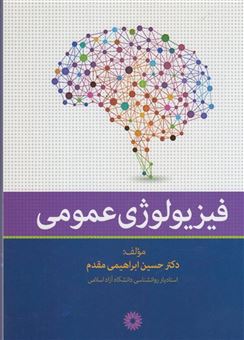 کتاب-فیزیولوژی-عمومی-اثر-حسین-ابراهیمی-مقدم