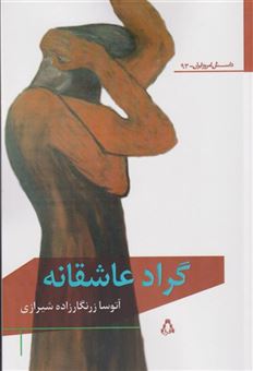 کتاب-گراد-عاشقانه-اثر-آتوسا-زرنگارزاده-شیرازی