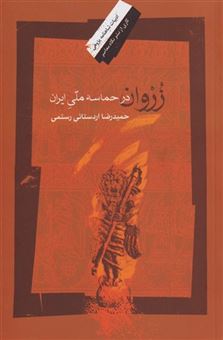 کتاب-زروان-در-حماسه-ی-ملی-ایران-اثر-حمیدرضا-اردستانی-رستمی