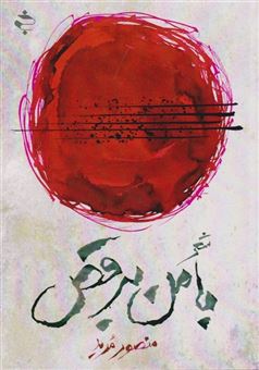 کتاب-با-من-برقص-اثر-منصور-مرید