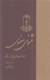 کتاب-مثنوی-معنوی-اثر-مولاناجلاالدین-محمد-بلخی