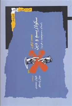 کتاب-سکولاریسم-و-دین-اثر-محمد-ارکون