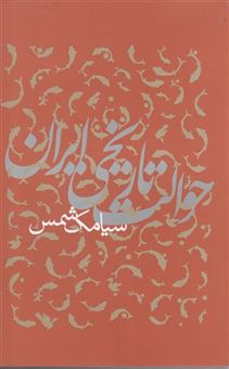 کتاب-حوالت-تاریخی-ایران-اثر-سیامک-شمس
