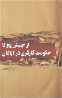 کتاب-از-جنبش-یخ-تا-حکومت-کارگری-در-آبادان-اثر-اکبر-آذربایجانی