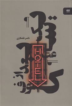 کتاب-یک-ساعت-بعد-از-کسوف-اثر-ناصر-قلمکاری
