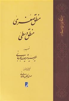 کتاب-منطق-صغری-منطق-وسطی
