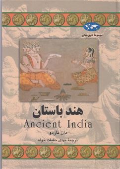 کتاب-هند-باستان-اثر-دان-ناردو