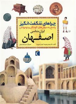 کتاب-چراهای-شگفت-انگیز-اصفهان-اثر-محراب-قلم