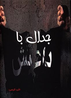 کتاب-جدال-با-داعش-اثر-علی-کریمی