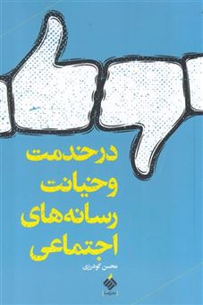 کتاب-در-خدمت-و-خیانت-رسانه-های-اجتماعی-اثر-محسن-گودرزی