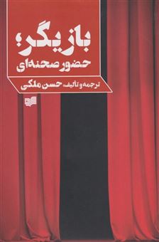 کتاب-بازیگر-حضور-صحنه-ای-اثر-حسن-ملکی