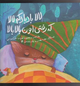 کتاب-لالا-بادبادکم-لالا-که-رفتی-اون-بالا-بالا-اثر-منصوره-عرب-خراسانی