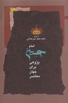 کتاب-امام-حسین-پژوهی-دفتر-دوم-اثر-محمدجعفرامیرمحلاتی