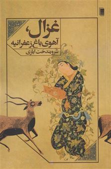 کتاب-غزال-آهوی-باغ-زعفرانیه-اثر-شرویندخت-ایازی