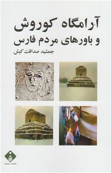 کتاب-آرامگاه-کوروش-و-باورهای-مردم-فارس-اثر-جمشید-صداقت-کیش