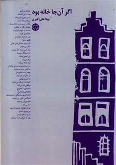 کتاب-اگر-آن-جا-خانه-بود-اثر-بیتا-علی-اکبری