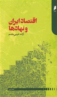 کتاب-اقتصاد-ایران-و-نهادها-اثر-آزاده-خرمی-مقدم