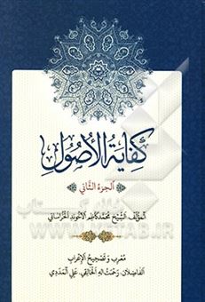 کتاب-کفایه-الاصول-اثر-محمدکاظم-بن-حسین-آخوندخراسانی