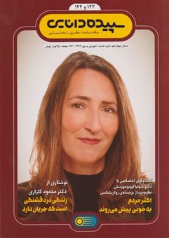 کتاب-مجله-سپیده-دانایی-144-و-143