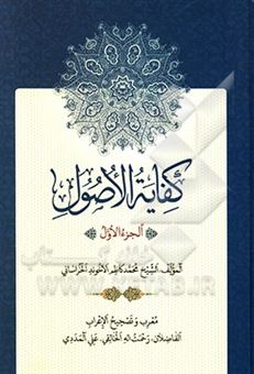 کتاب-کفایه-الاصول-اثر-محمدکاظم-بن-حسین-آخوندخراسانی