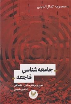 کتاب-جامعه-شناسی-فاجعه-اثر-معصومه-کمال-الدینی