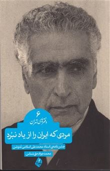 کتاب-مردی-که-ایران-را-از-یاد-نبرد-اثر-استاد-محمد-علی-اسلامی-ندوشن