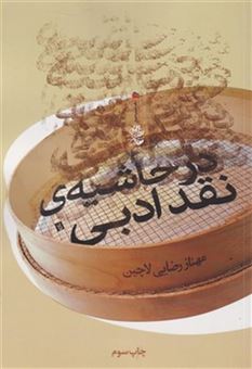کتاب-در-حاشیه-نقد-ادبی-اثر-مهناز-رضایی-لاچین