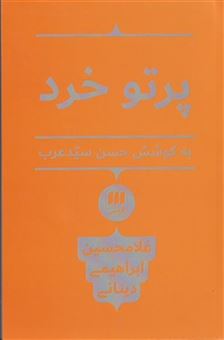 کتاب-پرتو-خرد-اثر-حسن-سید-عرب