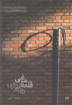 کتاب-قلعه-مرغی-روزگار-هرمی-اثر-سلمان-امین