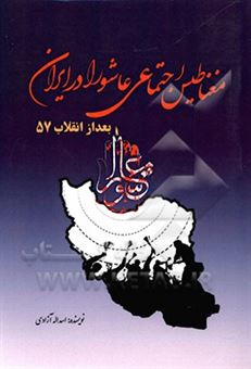 کتاب-مغناطیس-اجتماعی-عاشورا-در-ایران-بعد-از-انقلاب-57-اثر-اسداله-آزادی