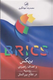 کتاب-بریکس-و-اهداف-راهبردی-روسیه-اثر-محمد-رضا-جهانگیری