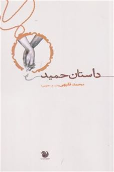 کتاب-داستان-حمید-اثر-محمد-فقیهی