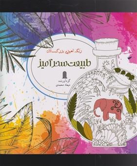 کتاب-رنگ-آمیزی-بزرگسالان-اثر-میعاد-محمدی