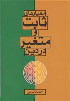 کتاب-معیارهای-ثابت-و-متغیر-در-دین-اثر-احمد-عابدینی