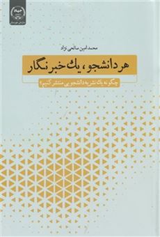 کتاب-هر-دانشجو-یک-خبرنگار-اثر-محمد-امین-صالحی-نژاد