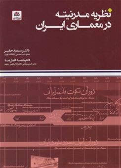 کتاب-نظریه-مدرنیته-در-معماری-ایران-اثر-سعید-حقیر