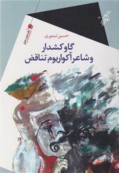 کتاب-گاو-کشدار-و-شاعر-آکواریوم-تناقض-اثر-حسین-تیموری