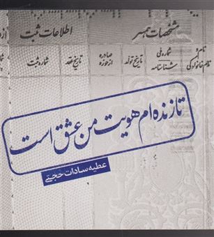کتاب-تا-زنده-ام-هویت-من-عشق-است-اثر-عطیه-سادات-حجتی