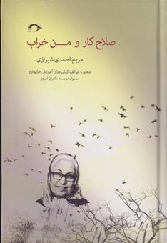 کتاب-صلاح-کار-و-من-خراب-اثر-مریم-احمدی-شیرازی