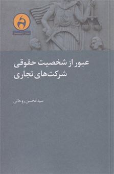 کتاب-عبور-از-شخصیت-حقوقی-شرکت-های-تجاری-اثر-محسن-روحانی