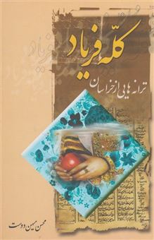 کتاب-کله-فریاد-اثر-محسن-مهین-دوست