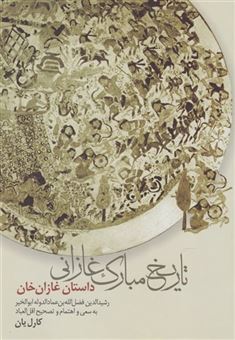 کتاب-تاریخ-مبارک-غازانی-اثر-رشید-الدین-فضل-الله-عماد