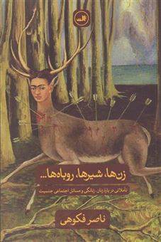 کتاب-زن-ها-شیرها-روباه-ها-اثر-ناصر-فکوهی
