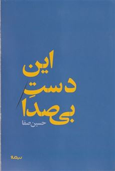 کتاب-این-دست-بی-صدا-اثر-حسین-صفا