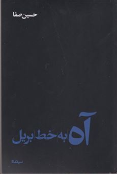 کتاب-آه-به-خط-بریل-اثر-حسین-صفا