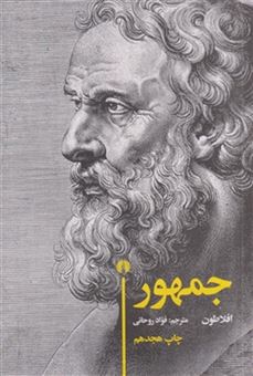 کتاب-جمهور-اثر-افلاطون
