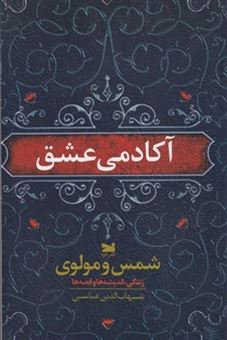کتاب-آکادمی-عشق-اثر-شهاب-الدین-عباسی