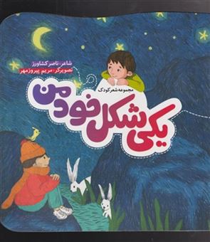 کتاب-شعر-کودک-اثر-ناصر-کشاورز